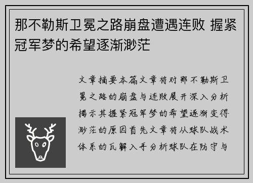 那不勒斯卫冕之路崩盘遭遇连败 握紧冠军梦的希望逐渐渺茫