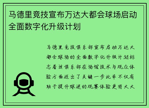 马德里竞技宣布万达大都会球场启动全面数字化升级计划