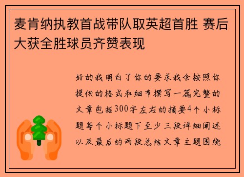 麦肯纳执教首战带队取英超首胜 赛后大获全胜球员齐赞表现