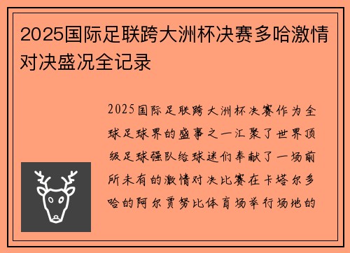 2025国际足联跨大洲杯决赛多哈激情对决盛况全记录