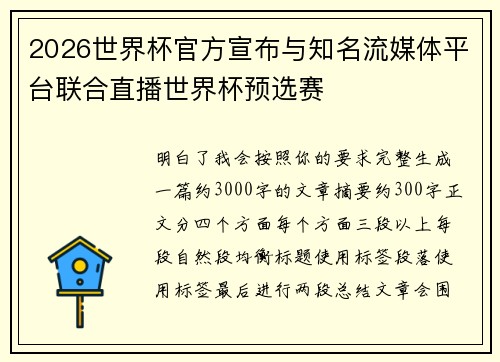 2026世界杯官方宣布与知名流媒体平台联合直播世界杯预选赛