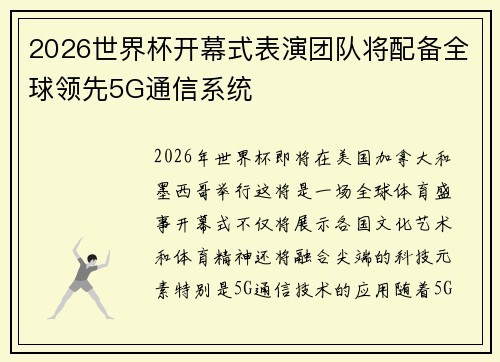 2026世界杯开幕式表演团队将配备全球领先5G通信系统