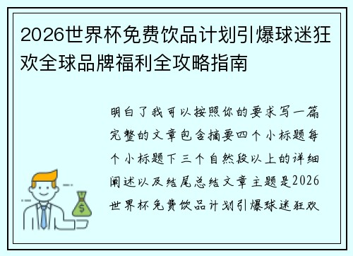 2026世界杯免费饮品计划引爆球迷狂欢全球品牌福利全攻略指南