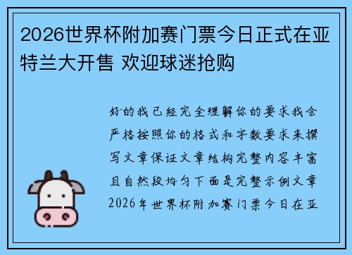 2026世界杯附加赛门票今日正式在亚特兰大开售 欢迎球迷抢购