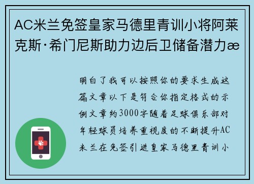 AC米兰免签皇家马德里青训小将阿莱克斯·希门尼斯助力边后卫储备潜力提升