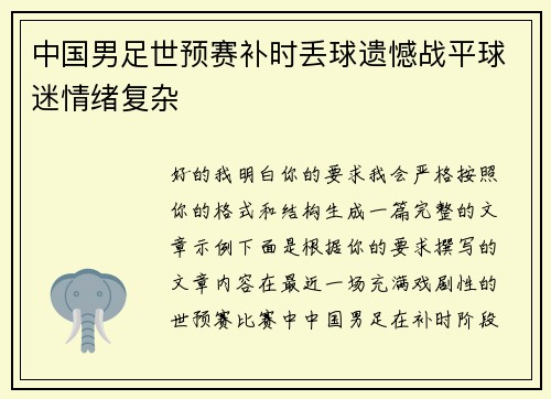 中国男足世预赛补时丢球遗憾战平球迷情绪复杂