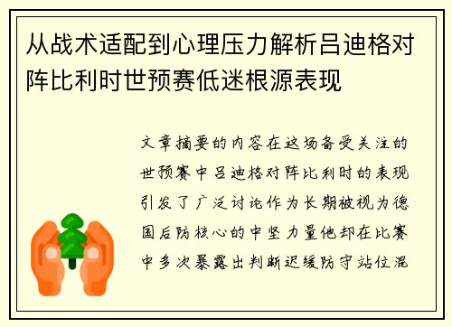 从战术适配到心理压力解析吕迪格对阵比利时世预赛低迷根源表现