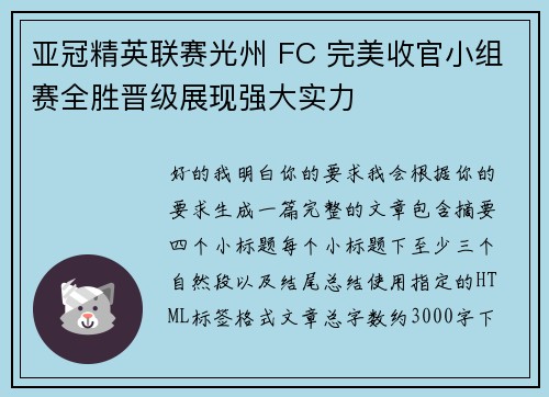 亚冠精英联赛光州 FC 完美收官小组赛全胜晋级展现强大实力