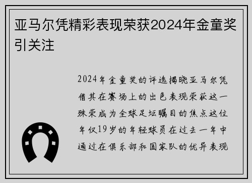 亚马尔凭精彩表现荣获2024年金童奖引关注