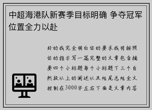 中超海港队新赛季目标明确 争夺冠军位置全力以赴