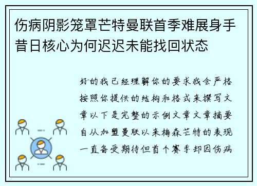 伤病阴影笼罩芒特曼联首季难展身手昔日核心为何迟迟未能找回状态