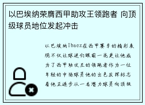 以巴埃纳荣膺西甲助攻王领跑者 向顶级球员地位发起冲击