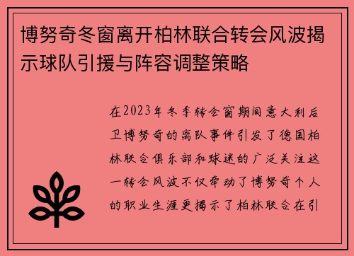 博努奇冬窗离开柏林联合转会风波揭示球队引援与阵容调整策略