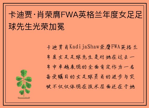 卡迪贾·肖荣膺FWA英格兰年度女足足球先生光荣加冕