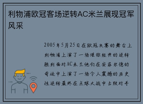 利物浦欧冠客场逆转AC米兰展现冠军风采