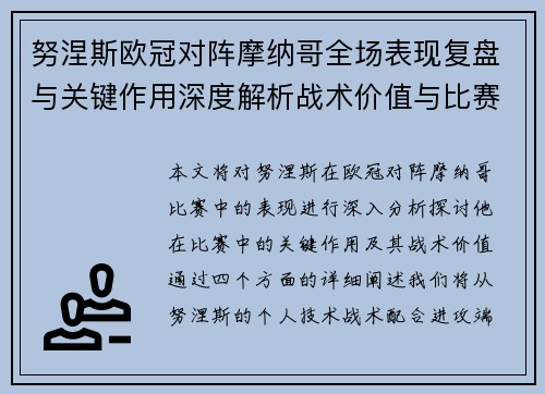 努涅斯欧冠对阵摩纳哥全场表现复盘与关键作用深度解析战术价值与比赛影响