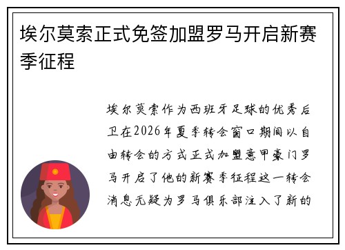 埃尔莫索正式免签加盟罗马开启新赛季征程