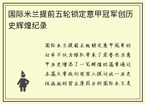 国际米兰提前五轮锁定意甲冠军创历史辉煌纪录
