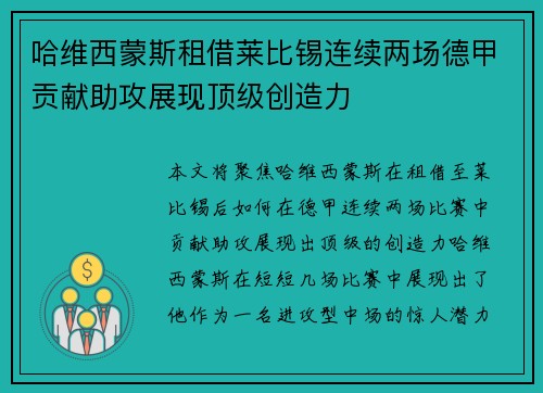 哈维西蒙斯租借莱比锡连续两场德甲贡献助攻展现顶级创造力