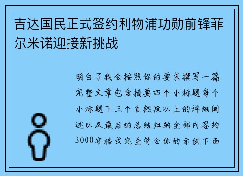 吉达国民正式签约利物浦功勋前锋菲尔米诺迎接新挑战