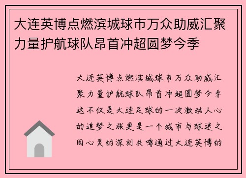 大连英博点燃滨城球市万众助威汇聚力量护航球队昂首冲超圆梦今季