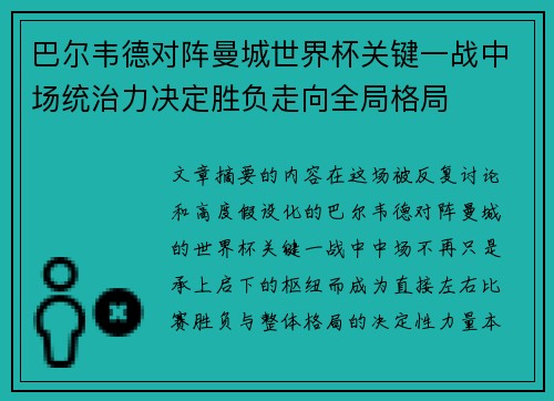 巴尔韦德对阵曼城世界杯关键一战中场统治力决定胜负走向全局格局