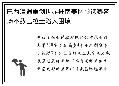 巴西遭遇重创世界杯南美区预选赛客场不敌巴拉圭陷入困境