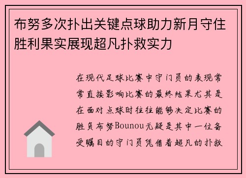 布努多次扑出关键点球助力新月守住胜利果实展现超凡扑救实力