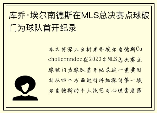 库乔·埃尔南德斯在MLS总决赛点球破门为球队首开纪录