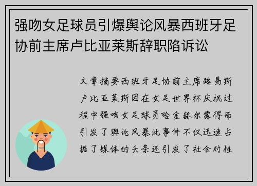 强吻女足球员引爆舆论风暴西班牙足协前主席卢比亚莱斯辞职陷诉讼