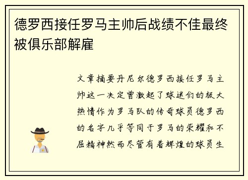 德罗西接任罗马主帅后战绩不佳最终被俱乐部解雇