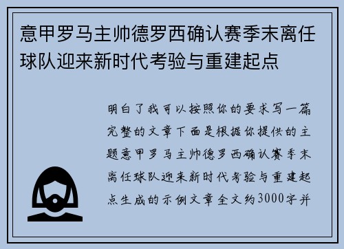 意甲罗马主帅德罗西确认赛季末离任球队迎来新时代考验与重建起点