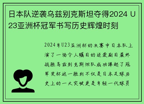 日本队逆袭乌兹别克斯坦夺得2024 U23亚洲杯冠军书写历史辉煌时刻