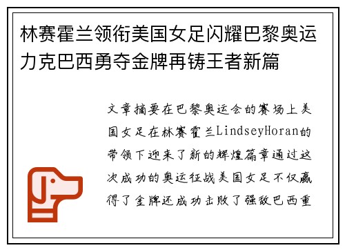 林赛霍兰领衔美国女足闪耀巴黎奥运力克巴西勇夺金牌再铸王者新篇