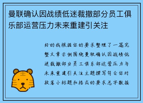 曼联确认因战绩低迷裁撤部分员工俱乐部运营压力未来重建引关注