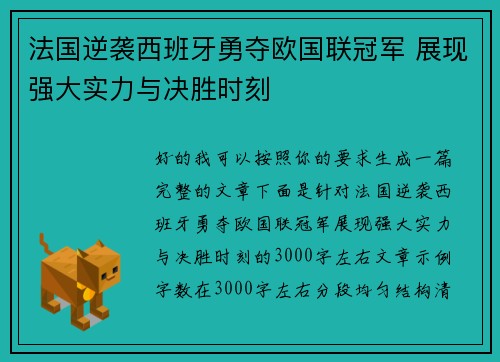 法国逆袭西班牙勇夺欧国联冠军 展现强大实力与决胜时刻