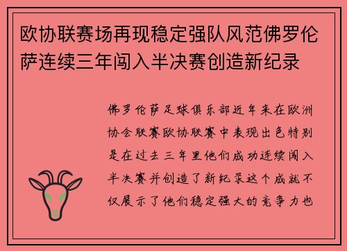 欧协联赛场再现稳定强队风范佛罗伦萨连续三年闯入半决赛创造新纪录