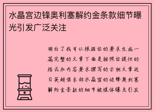 水晶宫边锋奥利塞解约金条款细节曝光引发广泛关注