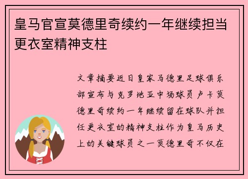 皇马官宣莫德里奇续约一年继续担当更衣室精神支柱