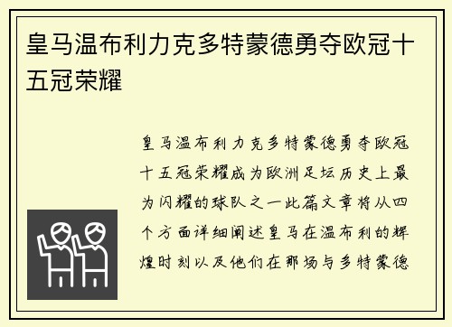 皇马温布利力克多特蒙德勇夺欧冠十五冠荣耀