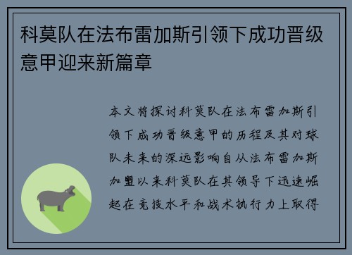科莫队在法布雷加斯引领下成功晋级意甲迎来新篇章