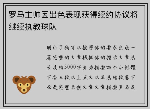 罗马主帅因出色表现获得续约协议将继续执教球队