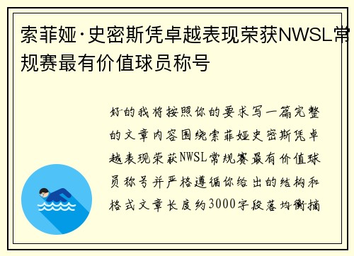 索菲娅·史密斯凭卓越表现荣获NWSL常规赛最有价值球员称号