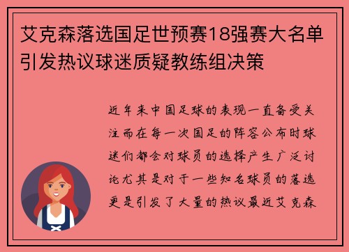 艾克森落选国足世预赛18强赛大名单引发热议球迷质疑教练组决策