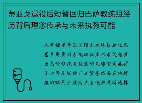 蒂亚戈退役后短暂回归巴萨教练组经历背后理念传承与未来执教可能