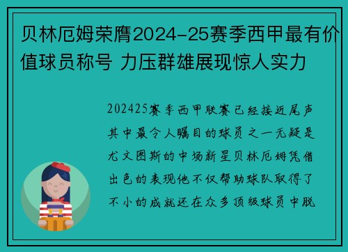 贝林厄姆荣膺2024-25赛季西甲最有价值球员称号 力压群雄展现惊人实力
