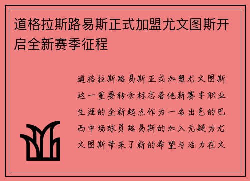 道格拉斯路易斯正式加盟尤文图斯开启全新赛季征程