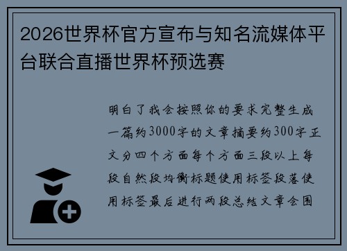 2026世界杯官方宣布与知名流媒体平台联合直播世界杯预选赛