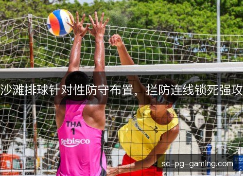 沙滩排球针对性防守布置，拦防连线锁死强攻