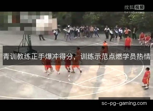 青训教练正手爆冲得分，训练示范点燃学员热情